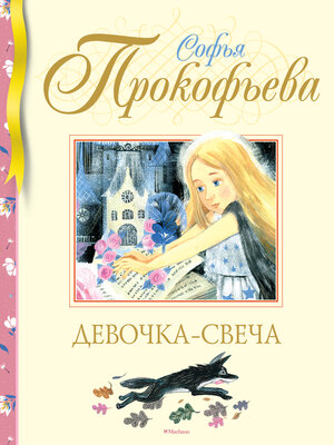 cover image of Девочка-свеча